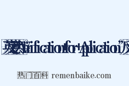 英文意为“Verification+for+Application”反义词是什么意思的图片